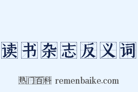 读书杂志反义词是什么意思的图片